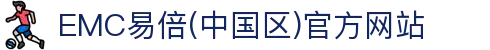 EMC易倍(中国区)官方网站